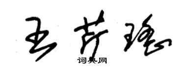 朱錫榮王芹瑤草書個性簽名怎么寫