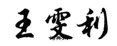 胡問遂王雯利行書個性簽名怎么寫