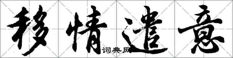 胡問遂移情遣意行書怎么寫