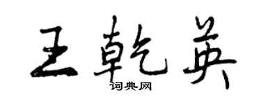 曾慶福王乾英行書個性簽名怎么寫