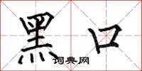 何伯昌黑口楷書怎么寫
