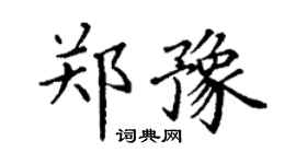 丁謙鄭豫楷書個性簽名怎么寫