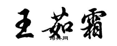 胡問遂王茹霜行書個性簽名怎么寫