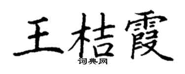 丁謙王桔霞楷書個性簽名怎么寫