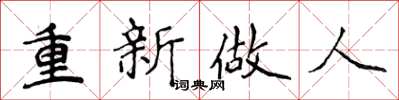 侯登峰重新做人楷書怎么寫