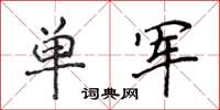 侯登峰單軍楷書怎么寫