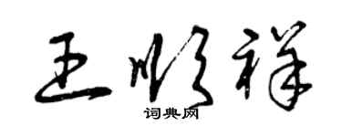 曾慶福王順祥草書個性簽名怎么寫