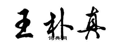 胡問遂王朴真行書個性簽名怎么寫