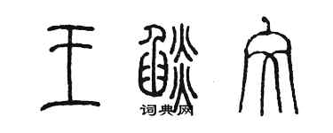 陳墨王焰文篆書個性簽名怎么寫