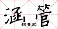 周炳元涵管楷書怎么寫