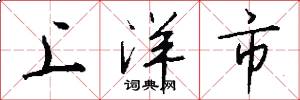 上洋市怎么寫好看