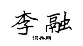 袁強李融楷書個性簽名怎么寫