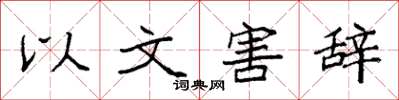 袁強以文害辭楷書怎么寫