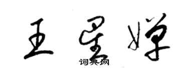 梁錦英王星嬋草書個性簽名怎么寫