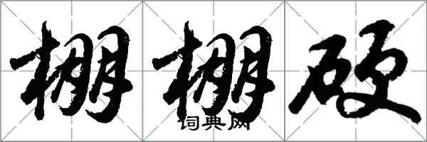 胡問遂棚棚硬行書怎么寫