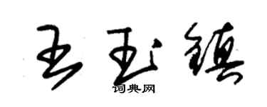 朱錫榮王玉鎮草書個性簽名怎么寫