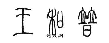 陳墨王和普篆書個性簽名怎么寫