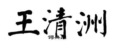 翁闓運王清洲楷書個性簽名怎么寫