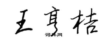 王正良王亨桔行書個性簽名怎么寫