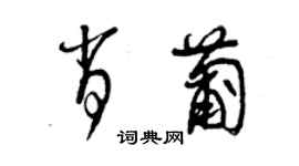 曾慶福肖葡草書個性簽名怎么寫