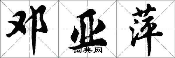 胡問遂鄧亞萍行書怎么寫