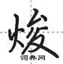 田英章寫的硬筆行書焌