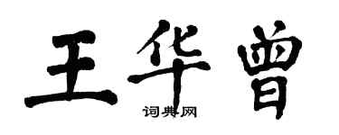 翁闓運王華曾楷書個性簽名怎么寫