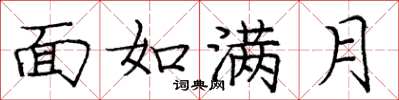 龐中華面如滿月楷書怎么寫