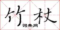 黃華生竹杖楷書怎么寫