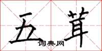 何伯昌五茸楷書怎么寫