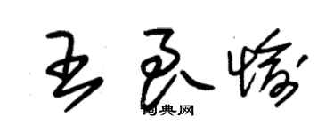 朱錫榮王良愉草書個性簽名怎么寫