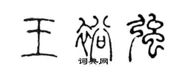 陳聲遠王裕強篆書個性簽名怎么寫