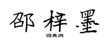 袁強邵梓墨楷書個性簽名怎么寫