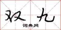 段相林雙九行書怎么寫