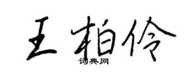 王正良王柏伶行書個性簽名怎么寫