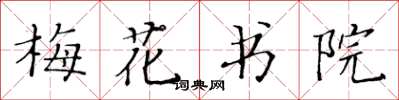 黃華生梅花書院楷書怎么寫