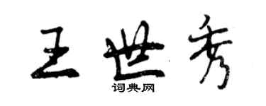 曾慶福王世秀行書個性簽名怎么寫