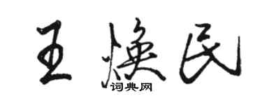 駱恆光王煥民行書個性簽名怎么寫