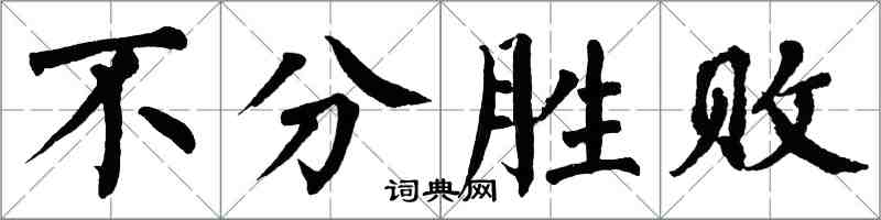 翁闓運不分勝敗楷書怎么寫