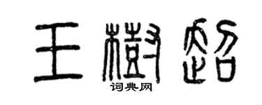 曾慶福王樹超篆書個性簽名怎么寫