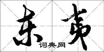 胡問遂東夷行書怎么寫