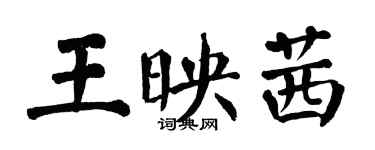 翁闓運王映茜楷書個性簽名怎么寫
