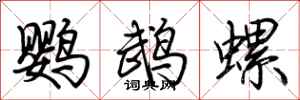 荊霄鵬鸚鵡螺行書怎么寫