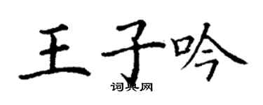 丁謙王子吟楷書個性簽名怎么寫
