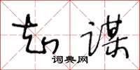王冬齡知謀草書怎么寫