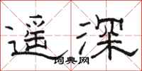 駱恆光遙深隸書怎么寫