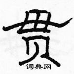 駱恆光寫的硬筆隸書貫