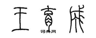 陳墨王育成篆書個性簽名怎么寫