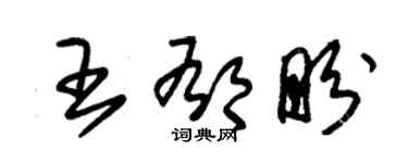 朱錫榮王郁盼草書個性簽名怎么寫