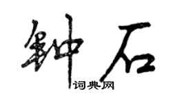 曾慶福鍾石行書個性簽名怎么寫